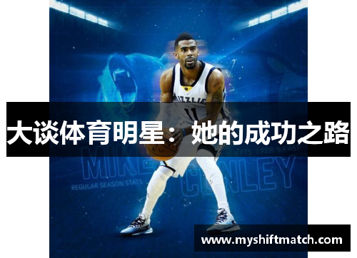大谈体育明星：她的成功之路