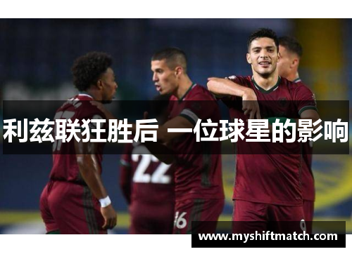 利兹联狂胜后 一位球星的影响