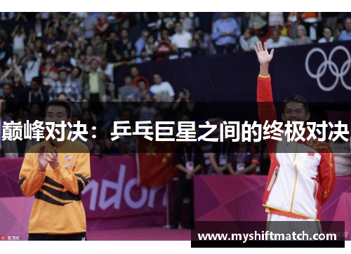 巅峰对决：乒乓巨星之间的终极对决