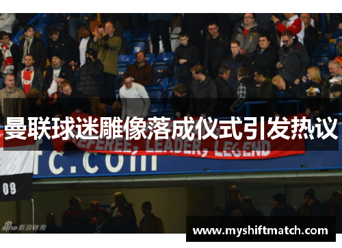 曼联球迷雕像落成仪式引发热议