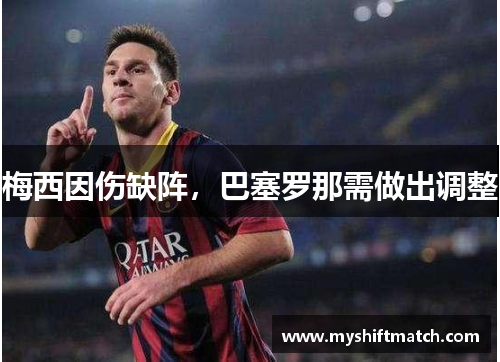 梅西因伤缺阵，巴塞罗那需做出调整