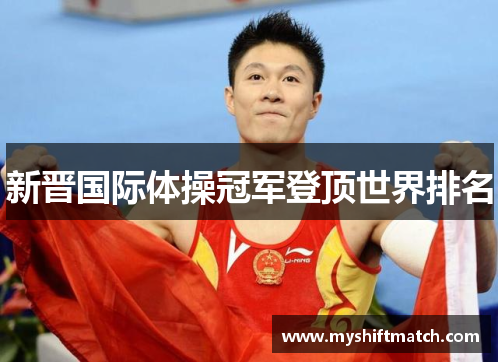 新晋国际体操冠军登顶世界排名