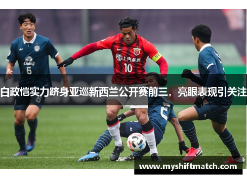 白政恺实力跻身亚巡新西兰公开赛前三，亮眼表现引关注