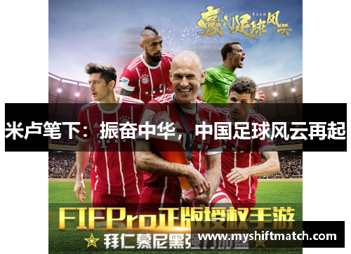 米卢笔下：振奋中华，中国足球风云再起