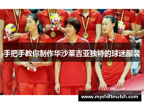 手把手教你制作华沙莱吉亚独特的球迷服装