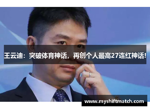 王云迪：突破体育神话，再创个人最高27连红神话!