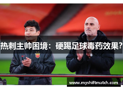 热刺主帅困境：硬踢足球毒药效果？
