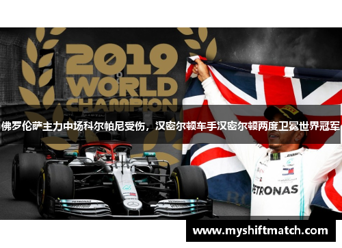 佛罗伦萨主力中场科尔帕尼受伤，汉密尔顿车手汉密尔顿两度卫冕世界冠军