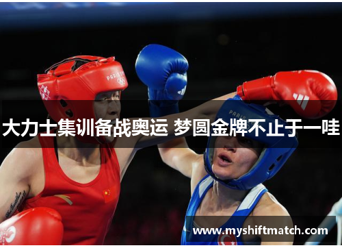 大力士集训备战奥运 梦圆金牌不止于一哇