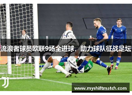 流浪者球员欧联9场全进球，助力球队征战足坛