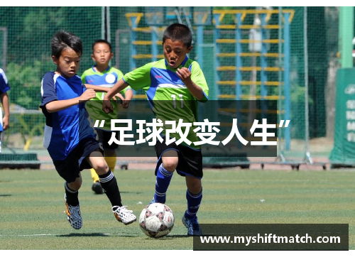 “足球改变人生”