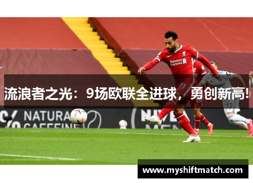 流浪者之光：9场欧联全进球，勇创新高!