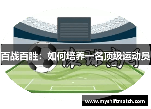 百战百胜：如何培养一名顶级运动员