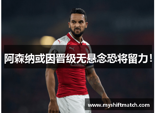 阿森纳或因晋级无悬念恐将留力！