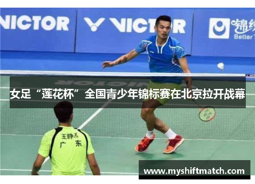 女足“莲花杯”全国青少年锦标赛在北京拉开战幕