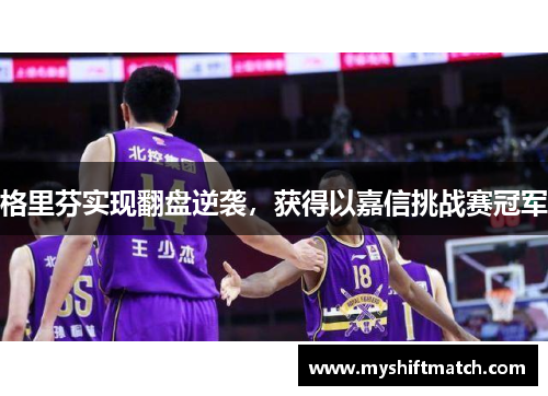 格里芬实现翻盘逆袭，获得以嘉信挑战赛冠军