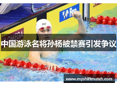 中国游泳名将孙杨被禁赛引发争议