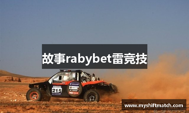 故事rabybet雷竞技
